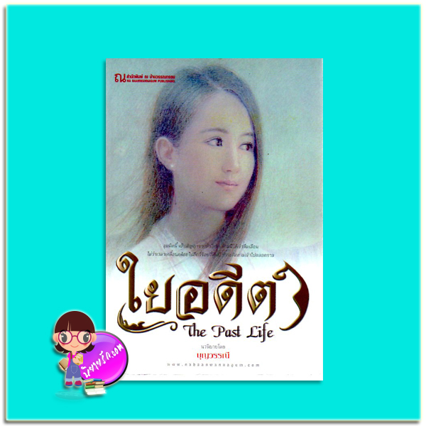 ใยอดีต(มือสอง) The Past Life บุญวรรณี ณ บ้านวรรณกรรม