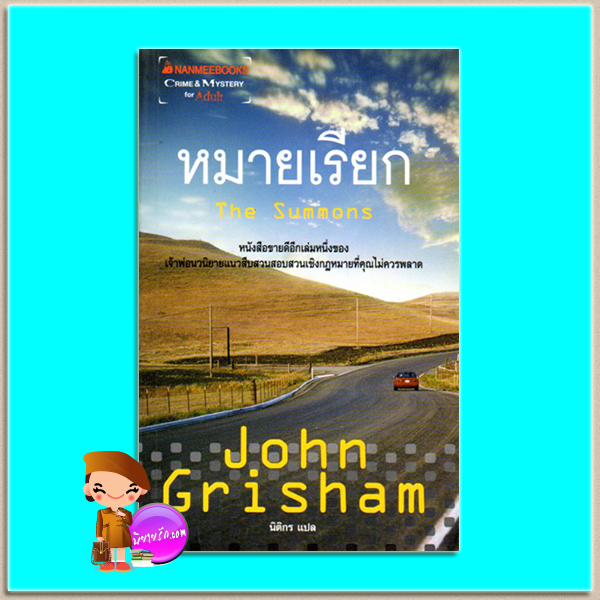 หมายเรียก The Summons จอห์น กริชแชม(John Grisham) นิติกร นานมีบุ๊คส์ NANMEEBOOKS