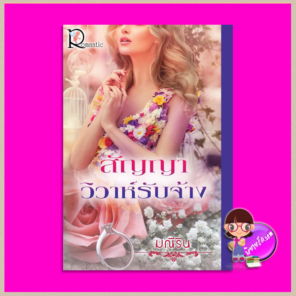 สัญญาวิวาห์รับจ้าง มณีริน โรแมนติค พับลิชชิ่ง Romantic Publishing