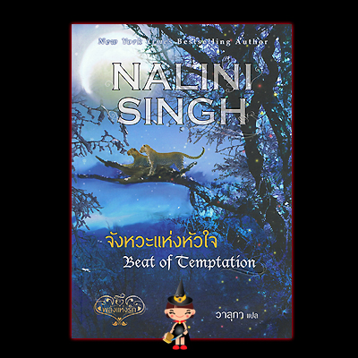 จังหวะแห่งหัวใจ (มือสอง) ชุดพลังแห่งรัก Beat of temptation(Psy Changeling ) นลินี ซิงห์ (Nalini Singh)