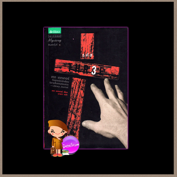 รหัส 3 Three เท็ด เด็กเกอร์ (Ted Dekker ) นารดา แพรว