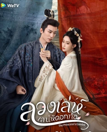 ซีรีส์ลวงเล่ห์เสน่ห์ดอกท้อ, The Princess’s Gambit, หลิวเสวียอี้ รับบท เสิ่นไจ่เหย่, เมิ่งจื่ออี้ รับบทเจียงเถาฮวา , 桃花折江山,ไป๋ลู่เฉิงซวง,白鹭成双 ,หงเซียง,อรุณ,นิยายจีนโบราณ,นิยายรัก,ดราม่า, การเมือง ,ลวงเล่ห์เสน่ห์ดอกท้อ 5 เล่มจบ