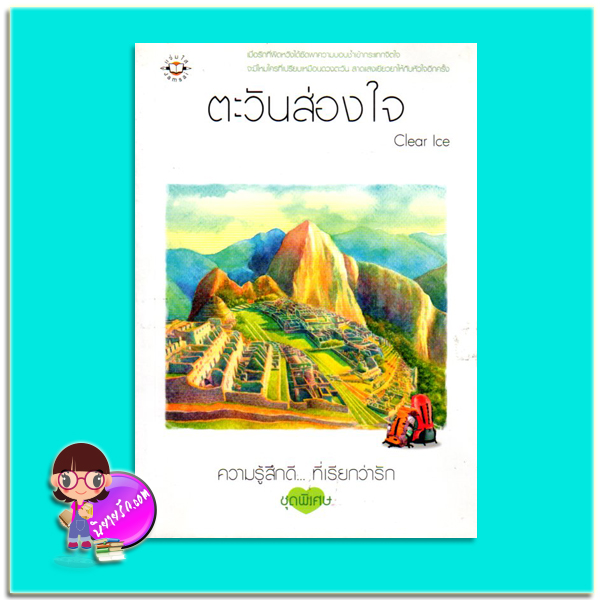ตะวันส่องใจ (มือสอง) Clear Ice แจ่มใส