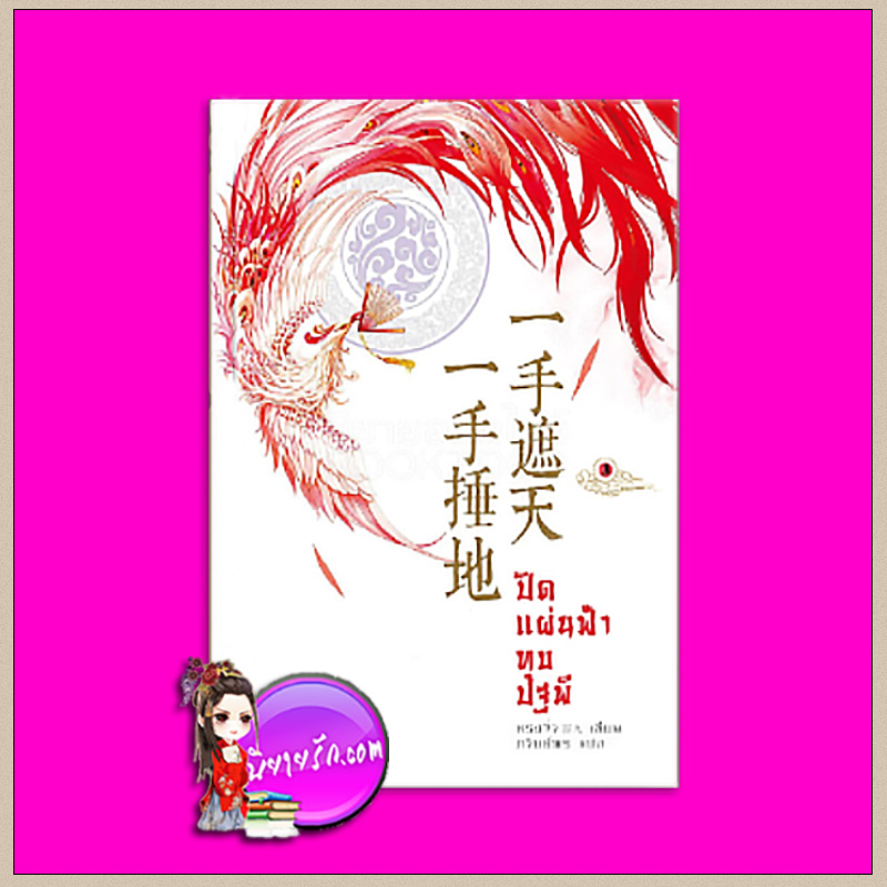 ปิดแผ่นฟ้าทุบปฐพี เล่ม 3 หรงจิ่ว ภวิษย์พร อรุณ ในเครืออมรินทร์