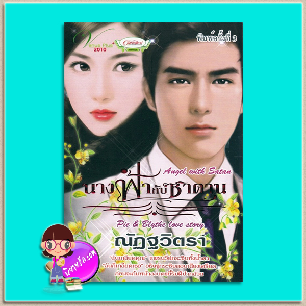 นางฟ้ากับซาตาน (มือสอง) (สภาพ80-85%) ฉบับปรับปรุง ณัฏฐวิตรา วีนัสพลัส Venusplus