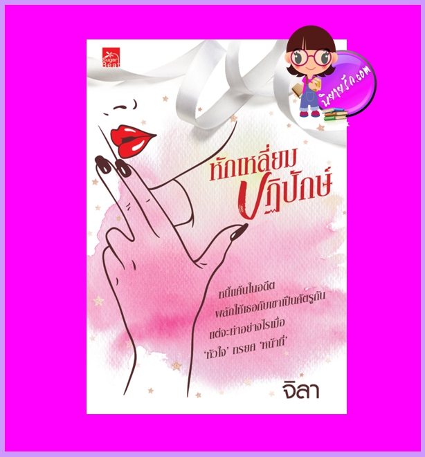 หักเหลี่ยมปฏิปักษ์ จิลา ซูการ์บีท ในเครือ สถาพรบุ๊คส์