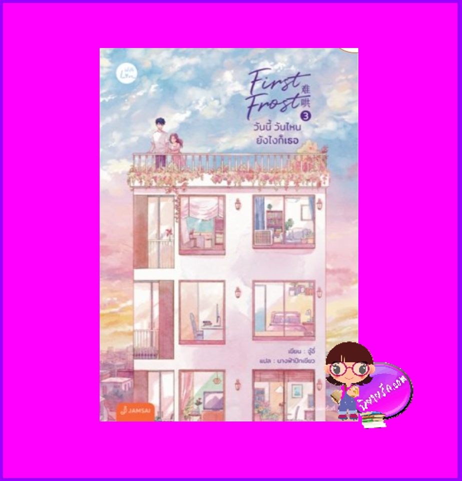 First Frost วันนี้ วันไหน ยังไงก็เธอ เล่ม 3 (จบ) จู๋อี่ แจ่มใส With Love
