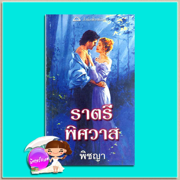 ราตรีพิศวาส One Night of Scandal ( Fairleigh Sisters #2) เทเรซ่า เมดิรอส (Teresa Medeiros) พิชญา ภัทรา