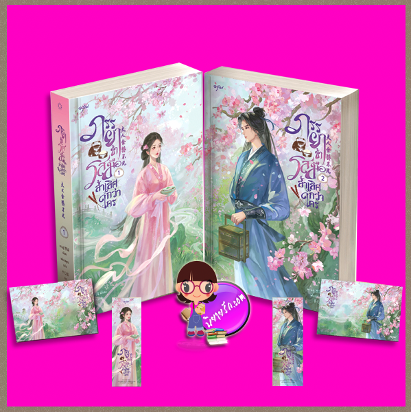ภรรยาข้ารสมือล้ำเลิศกว่าใคร เล่ม 1-2 (จบ) 夫人食藝不凡 หานลู่ 寒露 อรุณ