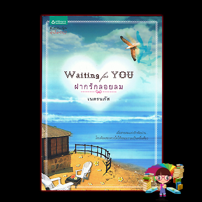 ฝากรักลอยลม(มือสอง) Waiting for You เนตรนภัส อรุณ ในเครือ อมรินทร์