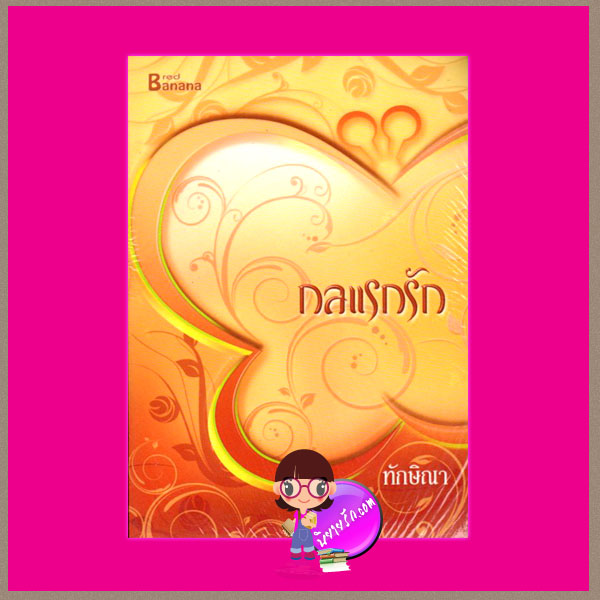 กลแรกรัก ทักษิณา แฮปปี้ บานาน่า ในเครือ ฟิสิกส์เซ็นเตอร์