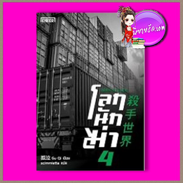 โลกนักฆ่า 04 : Dark Killer Gu Qi scimmietta เอ็นเธอร์ บุ๊คส์ Enter Books ในเครือแจ่มใส