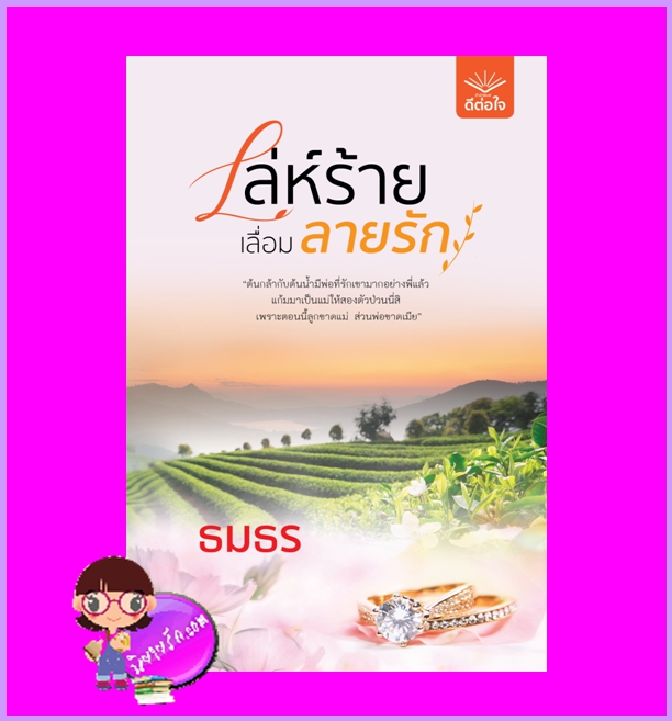 เล่ห์ร้ายเลื่อมลายรัก ธมธร ดีต่อใจ