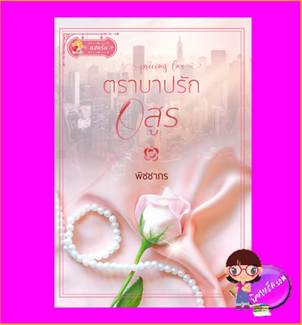 ตราบาปรักอสูร พิชชากร แสนรัก ในเครือ ไลต์ออฟเลิฟ