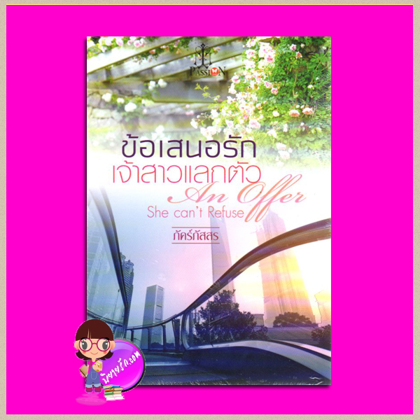 ข้อเสนอรักเจ้าสาวแลกตัว An Officer She can't Refuse ภัคร์ภัสสร แพสชั่น (Passion) ในเครือ อินเลิฟ