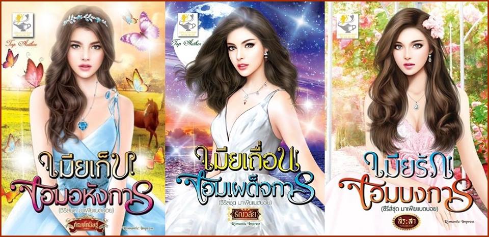 ชุด มาเฟียแบดบอย 3 เล่ม : 1.เมียเก็บจอมอหังการ 2.เมียเถื่อนจอมเผด็จการ 3.เมียรักจอมบงการ กัณฑ์กนิษฐ์ ธัญวลัย สิระสา ไลต์ ออฟ เลิฟ คลังนิยาย นิยายรัก นิยายโรมานซ์ นิยายมือสอง หนังสือนิยาย นิยายความรัก นิยายรักร้อนแรง