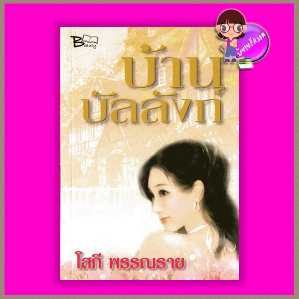 บ้านบัลลังก์ โสภี พรรณราย บิวตี้บุ๊ค Beautybook