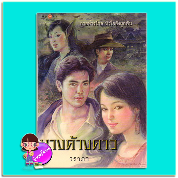 นางค้างคาว (มือสอง) (สภาพ85-95%) วราภา พิมพ์คำ Pimkham ในเครือ สถาพรบุ๊คส์