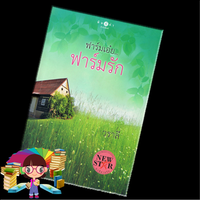 ฟาร์มเอ๋ย...ฟาร์มรัก