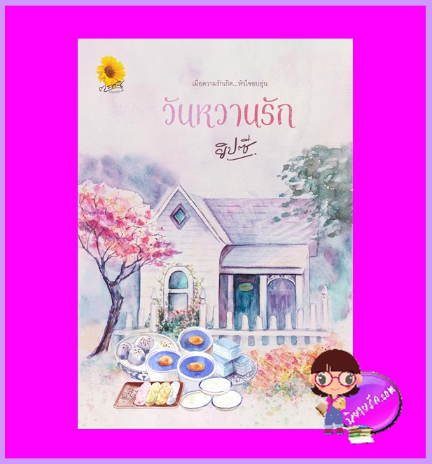วันหวานรัก ยิปซี (อิ่มอุ่น) ตะวันเปรมปรีดิ์