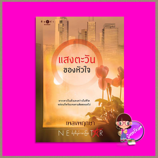 แสงตะวันของหัวใจ เพลงพฤกษา พิมพ์คำ Pimkham ในเครือ สถาพรบุ๊คส์