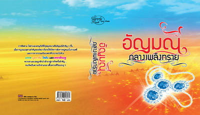 Boxset ชุด อัญมณีกลางเพลิงทราย : มรกตพิศวาส บุษราคัมแห่งรัก แผนรักไพลินทะเลทราย มณีทรายสีเพลิง ปรางระวี ศรีปุรำ รพัด อาฬาดา ซิมพลี้บุ๊ค Simply Book คลังนิยาย นิยายรัก นิยายโรมานซ์ นิยายมือสอง นิยายความรัก นิยายทะเลทราย 