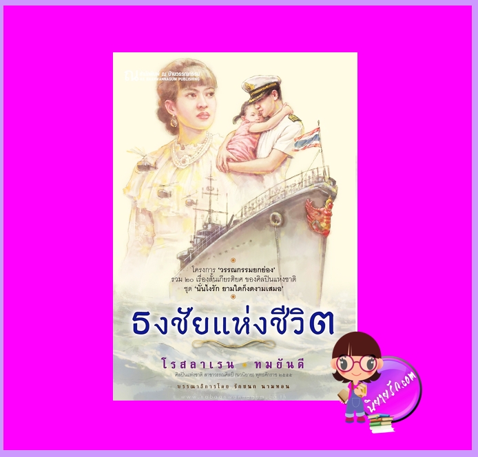 ธงชัยแห่งชีวิต ทมยันตี-โรสลาเรน ณ บ้านวรรณกรรม