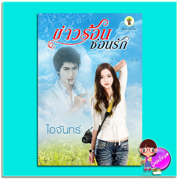 ข่าวร้อนซ่อนรัก (มือสอง) (สภาพ85-95%) ไอจันทร์ กรีนมายด์ บุ๊คส์ Green Mind Publishing