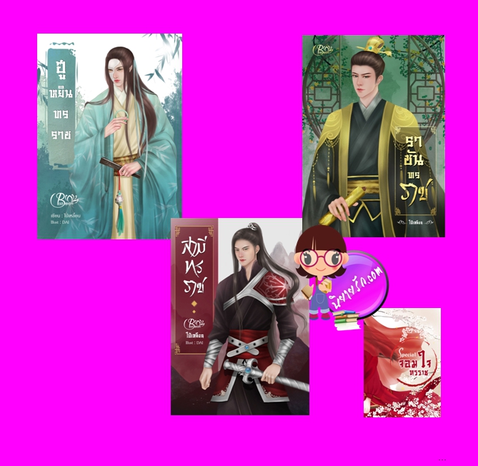 ชุด จอมใจทรราช 3 เล่ม :1.ฮูหยินทรราช 2.สามีทรราช 3.ราชันทรราช ไป๋เหลียน Buawan Books