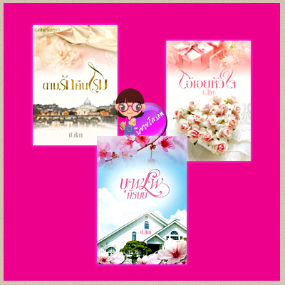 ชุด ตามรัก 3 เล่ม : 1.ตามรักคืนโรม 2.โอ้เอยหัวใจ 3.บุพเพภิรมย์ ป.ศิลา ทำมือ