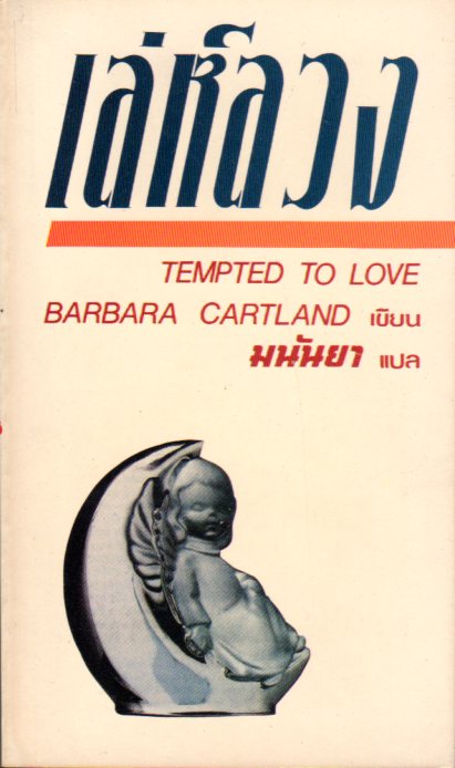 เล่ห์ลวง Tempted to Love บาร์บารา คาร์ทแลนด์(Barbara Cartland) มนันยา ฟองน้ำ
