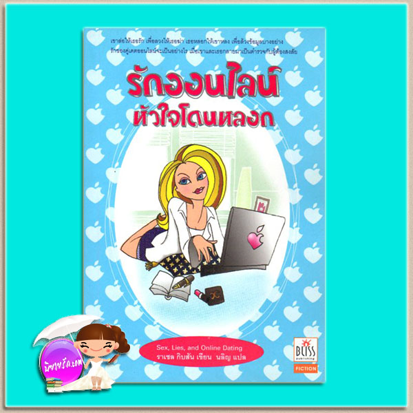 รักออนไลน์ หัวใจโดนหลอก Sex,Lies,and Online Dating (Writer Friends - 1) ราเชล กิบสัน (Rachel Gibson) นลิญ Bliss