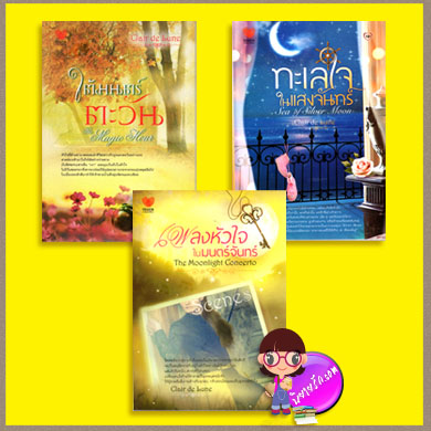 ชุด Clair de Lune 3 เล่ม : เพลงหัวใจในมนต์จันทร์ The Moonlight Concerto ใต้มนตร์ตะวัน The Magic Hour ทะเลใจในแสงจันทร์ Sea of Silver Moon Clair de Lune ทัช พับลิชชิ่ง TOUCH PUBLISHING