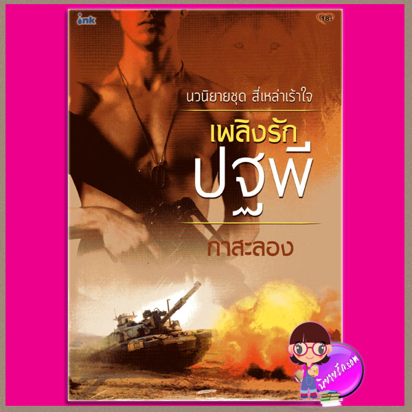 เพลิงรักปฐพี ชุด สี่เหล่าเร้าใจ (มือหนึ่งสภาพ85-90%) กาสะลอง ink อิงค์