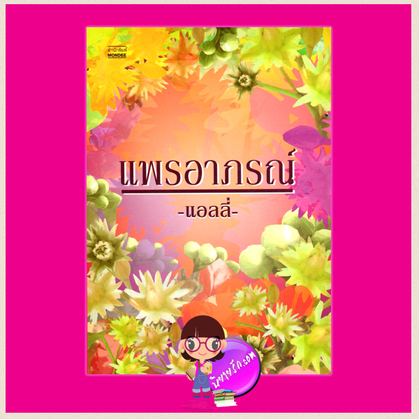 แพรอาภรณ์ แอลลี่ มันดี
