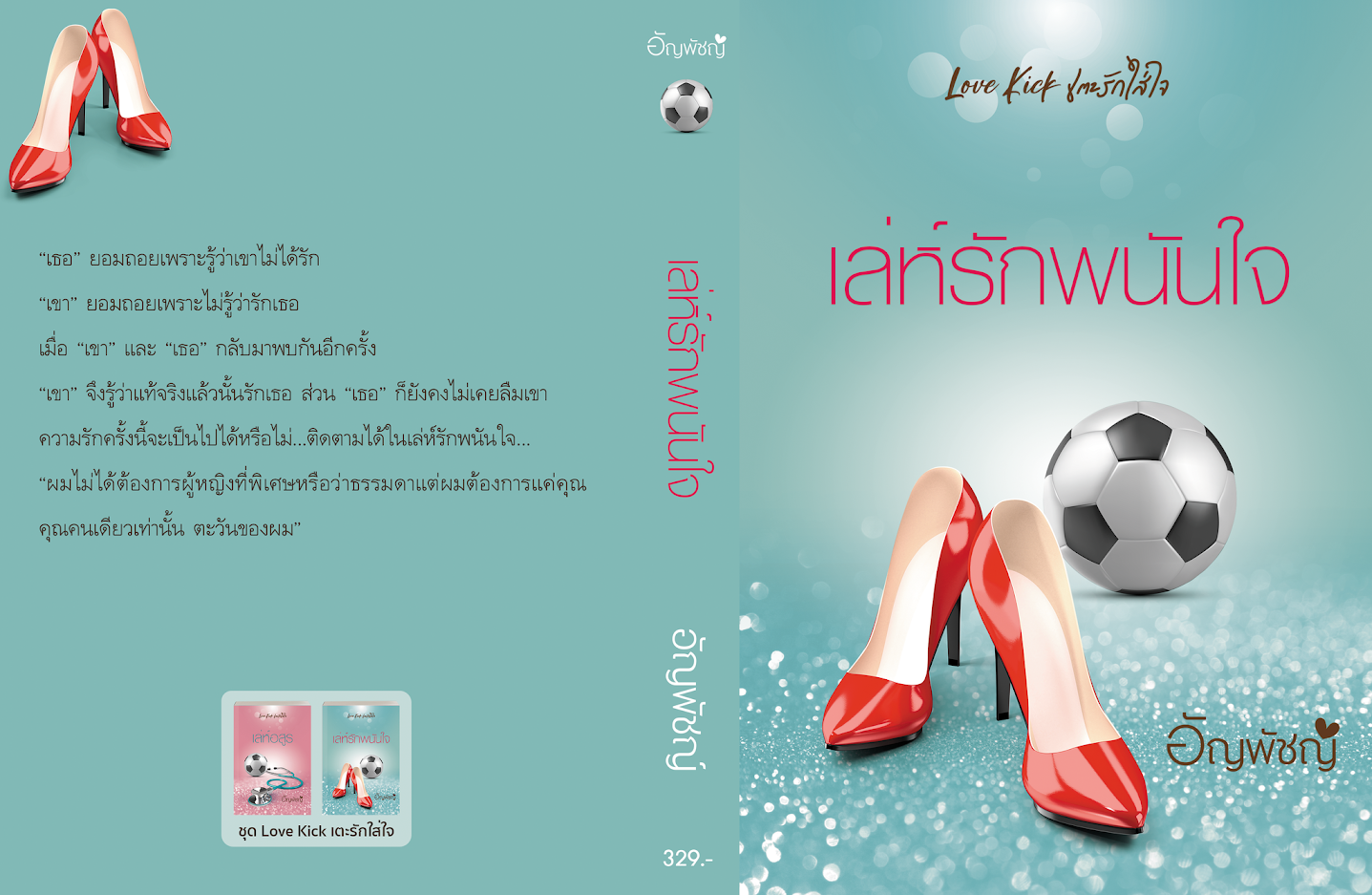 เล่ห์รักพนันใจ (Pre-Order) ชุด Love Kick เตะรักใส่ใจ อัญพัชญ์ ทำมือ ^^หนังสือออก ต้น-กลาง ก.พ. 65 งดสั่งสินค้านี้ร่วมกับรายการอื่น