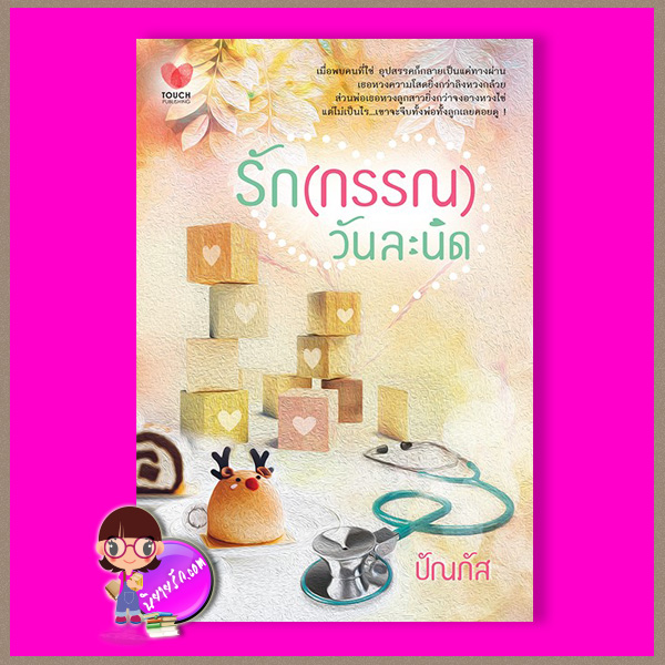รัก(กรรณ)วันละนิด ปัณภัส ทัช พับลิชชิ่ง TOUCH PUBLISHING