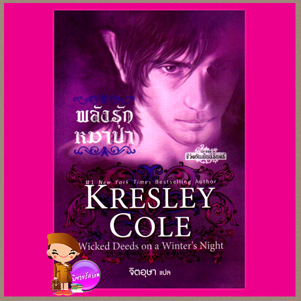 พลังรักหมาป่า ชุด ชีวิตอันเป็นนิรันดร์ 4 Wicked Deeds on a Winter's Night (Immortals After DarkSeries ) เครสลีย์ โคล (Kresley Cole) จิตอุษา แก้วกานต์