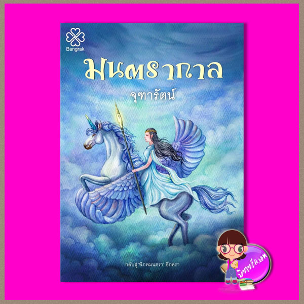 มนตรากาล ภาคต่อ พิภพมนตรา จุฑารัตน์ บางรัก BANGRAK