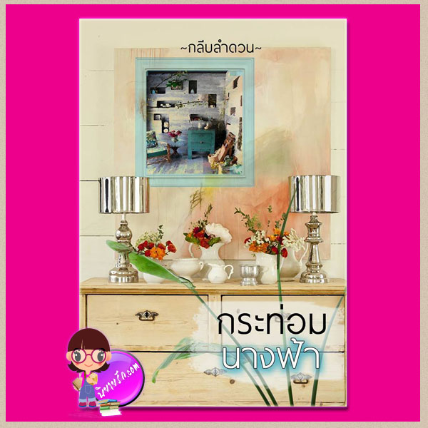 กระท่อมนางฟ้า กลีบลำดวน ทำมือ
