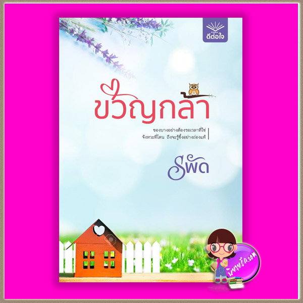 ขวัญกล้า ชุด คู่ซี้ที่รัก รพัด ดีต่อใจ