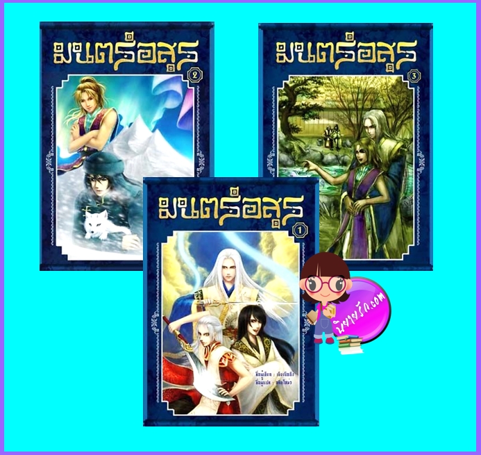 มนตร์อสูร เล่ม 1-3 (จบ) (มือสอง) (สภาพ85-95%) เซียงซืออิง หลินโหม่ว สถาพรบุ๊คส์