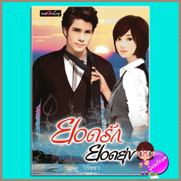 ยอดรักยอดยุ่ง วิรัชชา พลอยชมพู