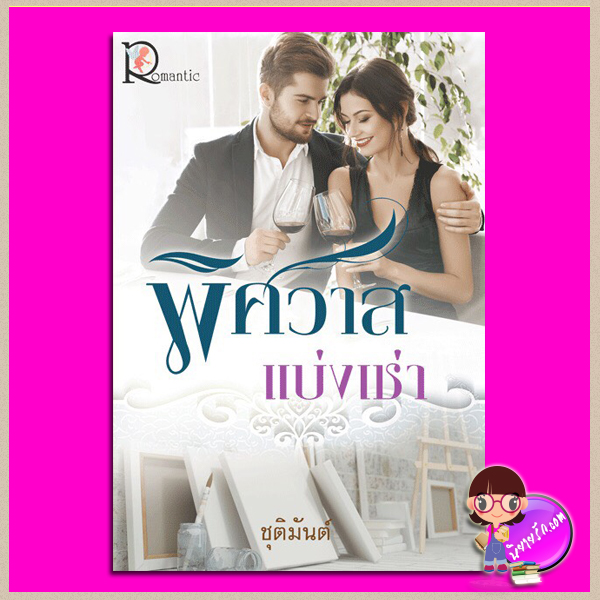 พิศวาสแบ่งเช่า ชุติมันตุ์ โรแมนติค พับลิชชิ่ง Romantic Publishing
