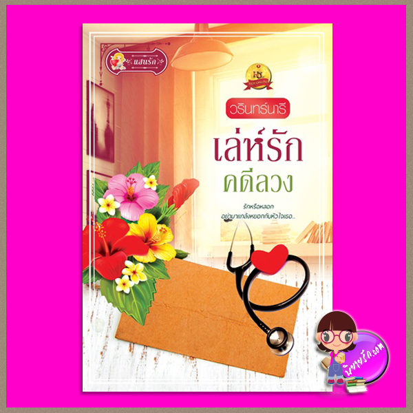 เล่ห์รักคดีลวง วรินทร์นารี แสนรัก ในเครือ ไลต์ ออฟ เลิฟ Light of Love Books