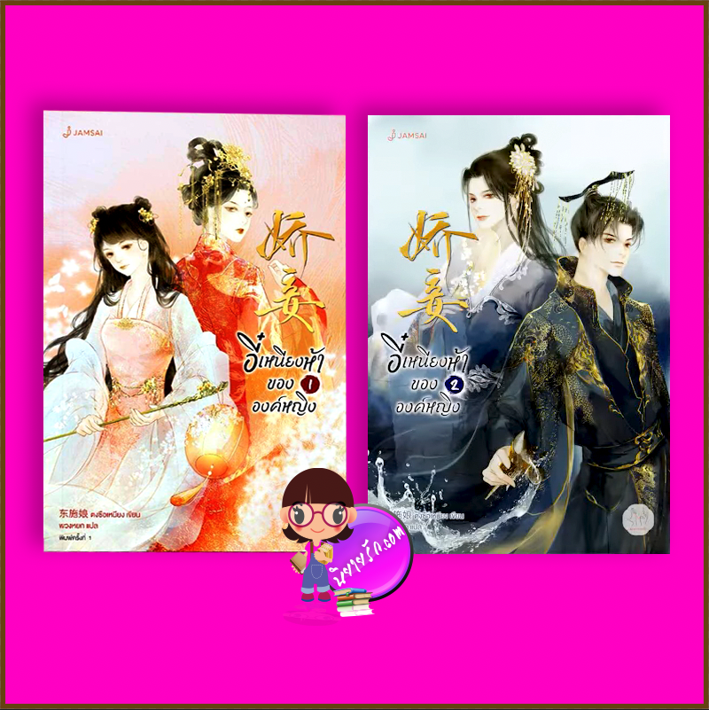อี๋เหนียงห้าขององค์หญิง 1-2 (จบ) 娇妾 (Jiao Qie) ตงซือเหนียง 东施娘 แจ่มใส มากกว่ารัก