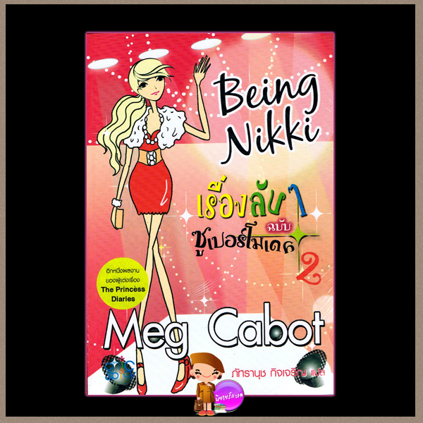 เรื่องลับๆฉบับซูเปอร์โมเดล2 Being Nikki เม็ก คาบอท (Meg Cabot) ภัทรานุช กิจเจริญ ฟิสิกซ์เซ็นเตอร์