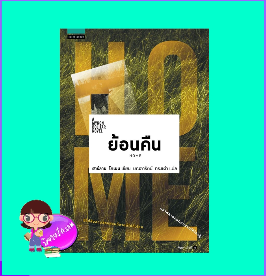 ย้อนคืน Home ฮาร์ลาน โคเบน Harlan Coben มณฑารัตน์ ทรงเผ่า แพรว ในเครืออมรินทร์