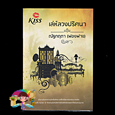 เล่ห์ลวงปริศนา ณัฐกฤตา