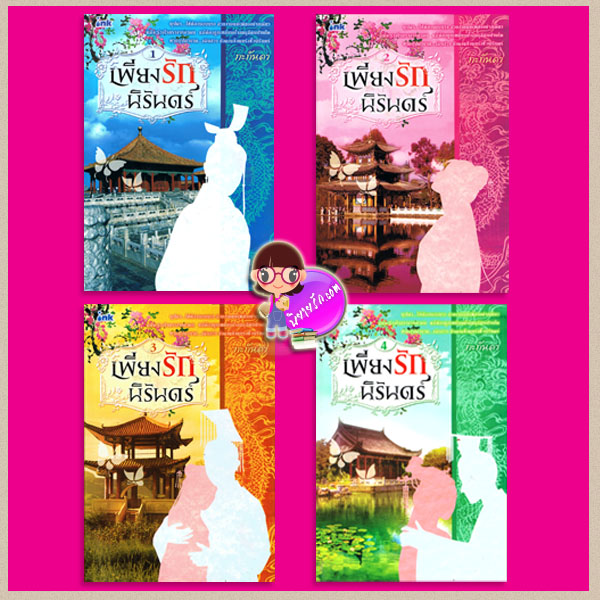 เพียงรักนิรันดร์ เล่ม1-4 (สภาพ90-95%) กะกันดา อิงค์ INK